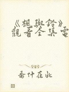 《枫与铃》免费观看全集电封面