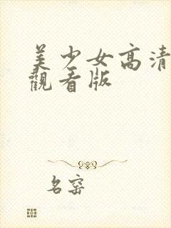 美少女高清免费观看版