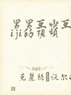 男男互吃互摸jiji的视频