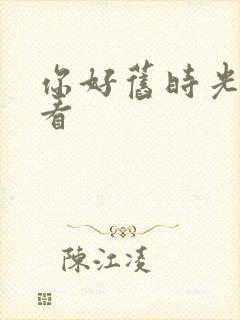 你好旧时光在线看