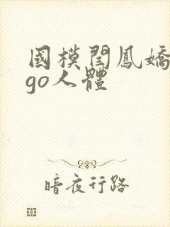 国模闫凤娇gogo人体