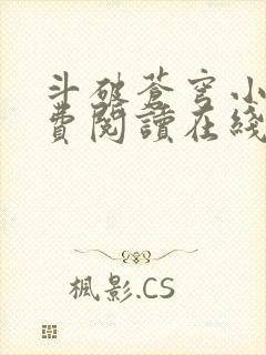 斗破苍穹小说免费阅读在线