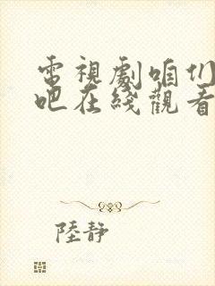 电视剧咱们相爱吧在线观看