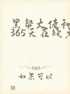 黑帮大佬和我的365天在线免费观看