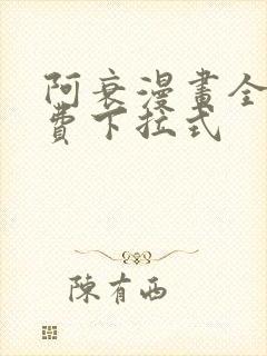 阿衰漫画全集免费下拉式