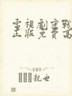 电视剧密战无声正版免费高清观看