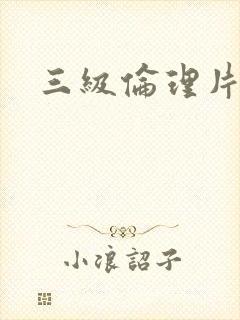 三级伦理片韩国