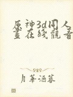 原神3d同人动画在线观看封面