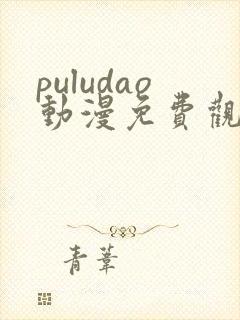 puludao动漫免费观看第一季