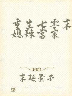 重生七零末,俏媳辣当家封面