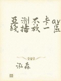 亚洲不卡av在线播放一区