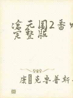 沧元图2番外篇完整版