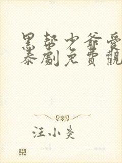 黑帮少爷爱上我泰剧免费观看