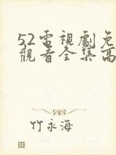 52电视剧免费观看全集高清
