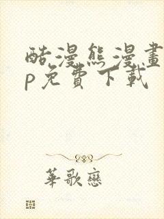 酷漫熊漫画app免费下载