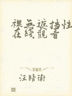 裸无遮挡性三级在线观看