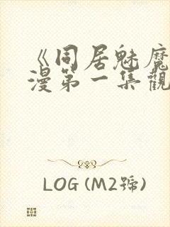 《同居魅魔》动漫第一集观看全集下