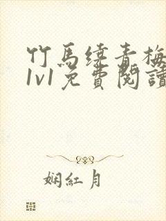 竹马绕青梅小说1v1免费阅读