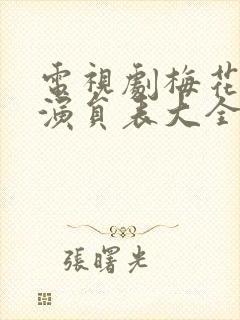 电视剧梅花儿香演员表大全