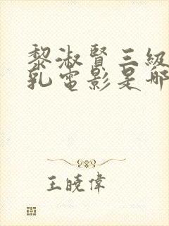 黎淑贤三级露全乳电影是哪部