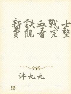 新铁血战士4免费观看完整版