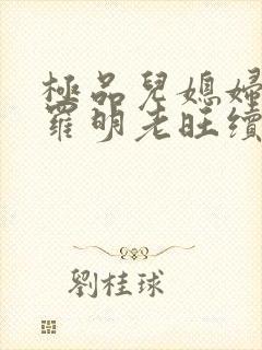 极品儿媳妇秦雨罗明老旺续集