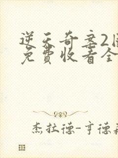 逆天奇案2国语免费收看全集