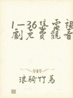 1—36集电视剧免费观看你人生之路