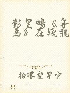 彭昱畅《年少有为》在线观看免费观看