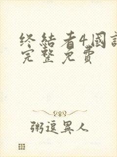 终结者4国语版完整免费