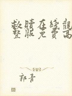 救赎在线观看完整版免费高清