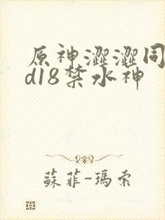 原神涩涩同人3d18禁水神