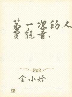 第一次的人妻免费观看.