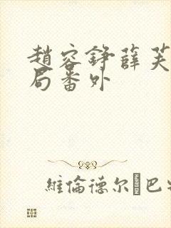 赵容铮薛芙大结局番外