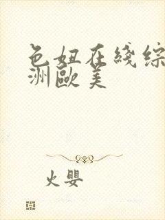 色妞在线综合亚洲欧美