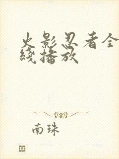 火影忍者全集在线播放