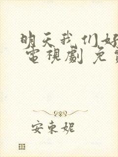 明天我们好好过 电视剧 免费观看