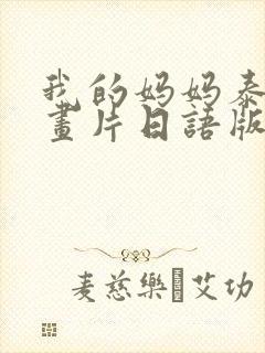 我的妈妈泰语动画片日语版