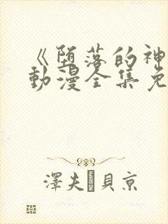 《堕落的神女》动漫全集免费观看