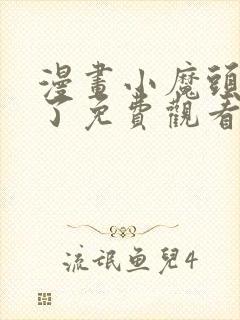 漫画小魔头暴露了免费观看