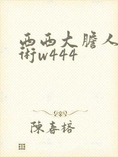 西西大胆人体艺术w444