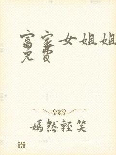 富家女姐姐韩漫免费