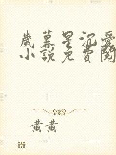 岁暮星沉爱已迟小说免费阅读全文无弹窗