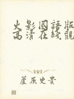 火影国语版全集高清在线观看