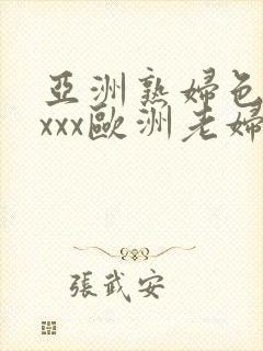 亚洲熟妇色xxxxx欧洲老妇