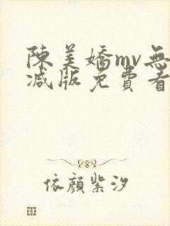 陈美娇mv无删减版免费看