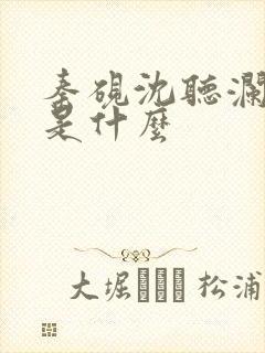 秦砚沈听澜结局是什么