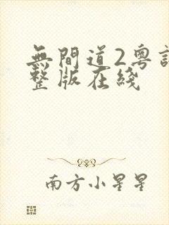 无间道2粤语完整版在线