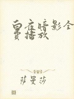 白夜暗影全集免费播放