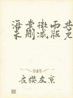 海棠微雨共归途未删减版免费读